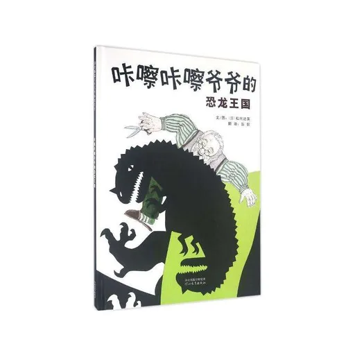 咔嚓咔嚓爷爷的恐龙王国