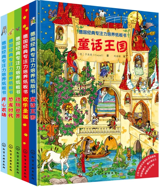 德国经典专注力培养纸板书(全5册)