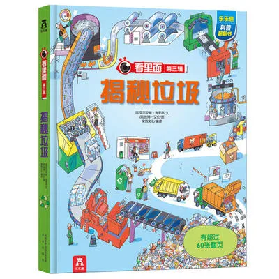 看里面第三辑揭秘垃圾