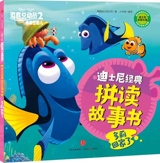 海底总动员2：多莉去哪儿·多莉回家了