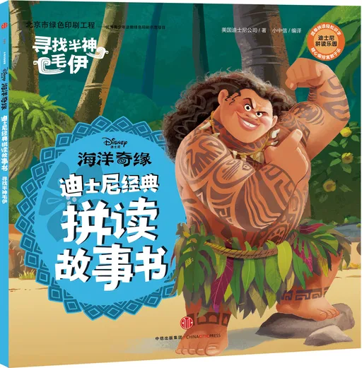 海洋奇缘：寻找半神毛伊