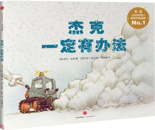 杰克一定有办法