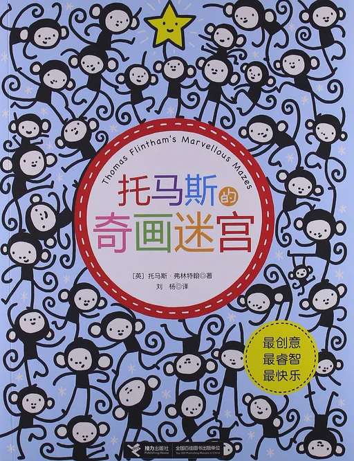 托马斯的奇画迷宫