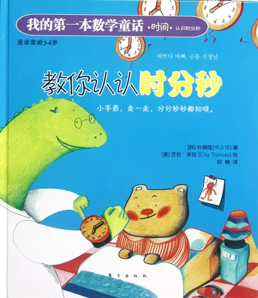 教你认认时分秒