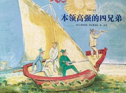 本领高强的四兄弟