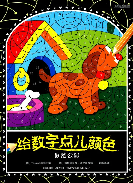 给数字点儿颜色:自然公园