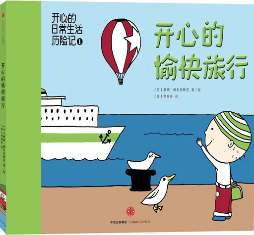 开心的愉快旅行