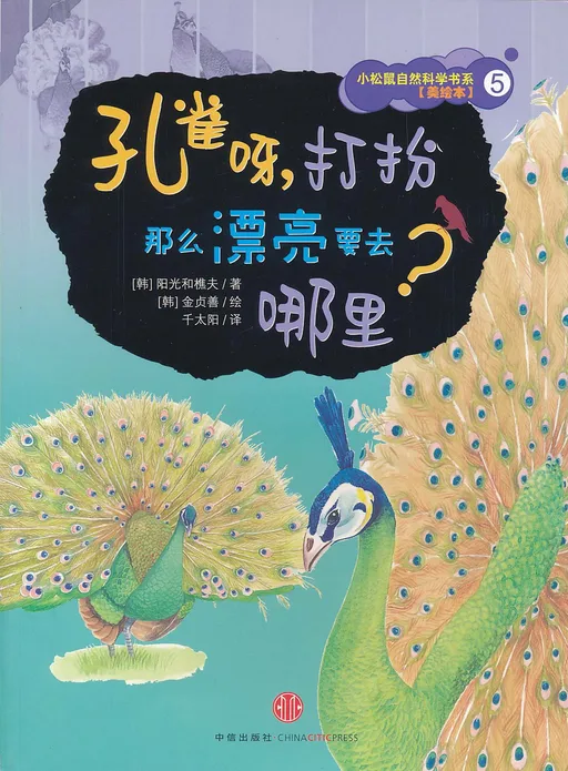 孔雀呀打扮那么漂亮要去哪里