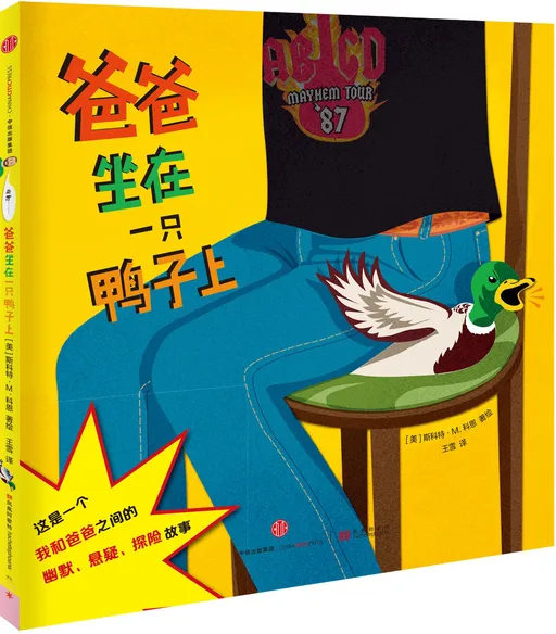 爸爸坐在一只鸭子上