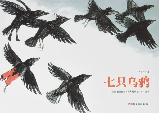 七只乌鸦