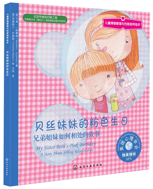 贝丝妹妹的粉色生日:兄弟姐妹如何相处的故事