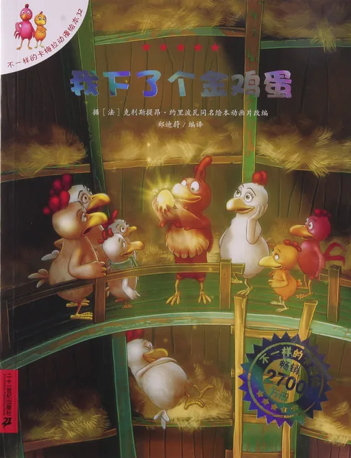 我下了个金鸡蛋