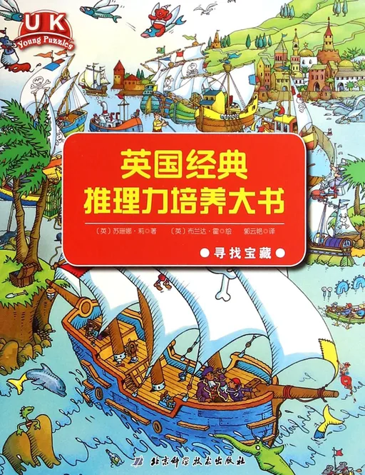英国经典推理力培养大书：寻找宝藏