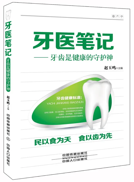 牙医笔记:牙齿是健康的守护神