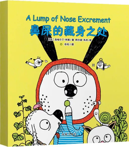 鼻屎的藏身之处