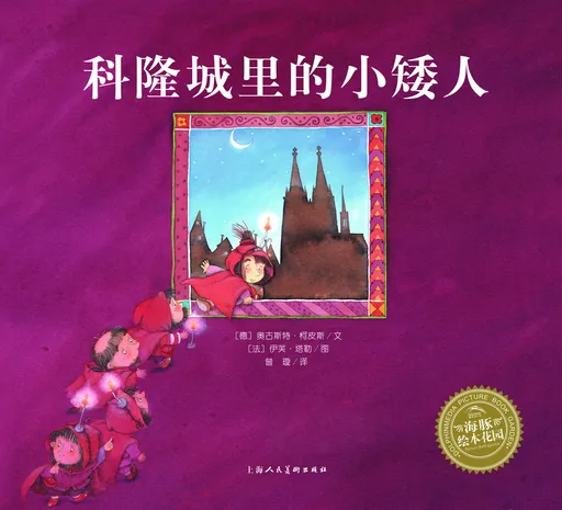 科隆城里的小矮人