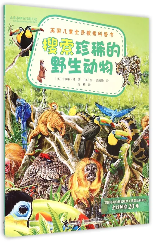 搜索珍稀的野生动物