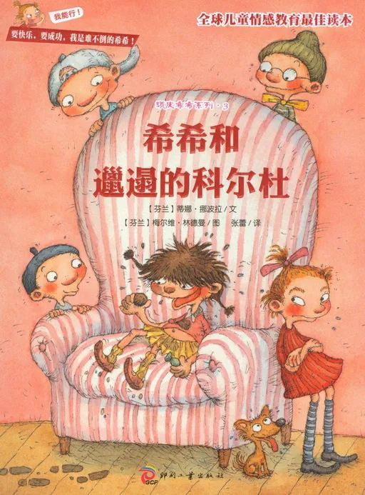 希希和邋遢的科尔杜