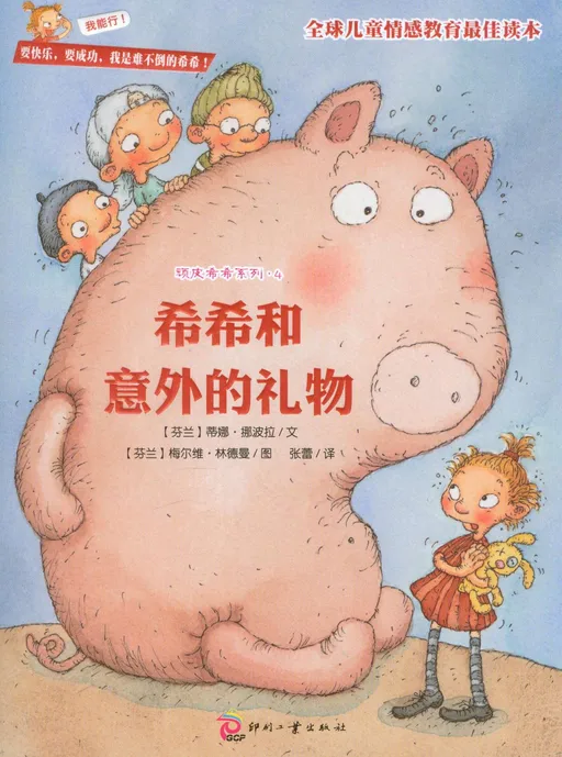 希希和意外的礼物