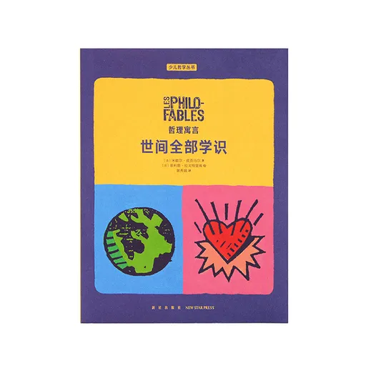 哲理寓言：世间全部学识