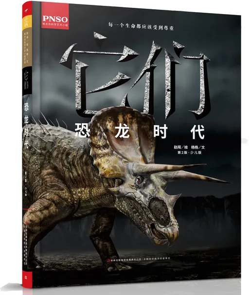 它们·恐龙时代