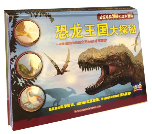 恐龙王国大探秘