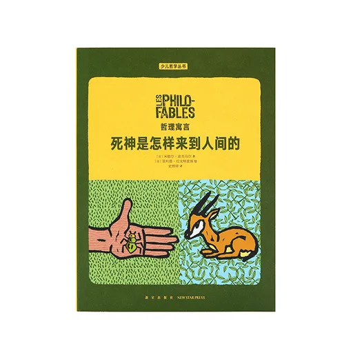 哲理寓言：死神是怎样来到人间的