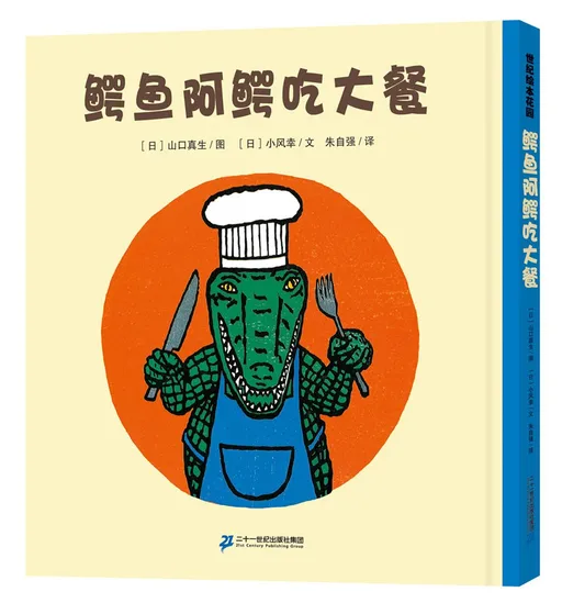 鳄鱼阿鳄吃大餐