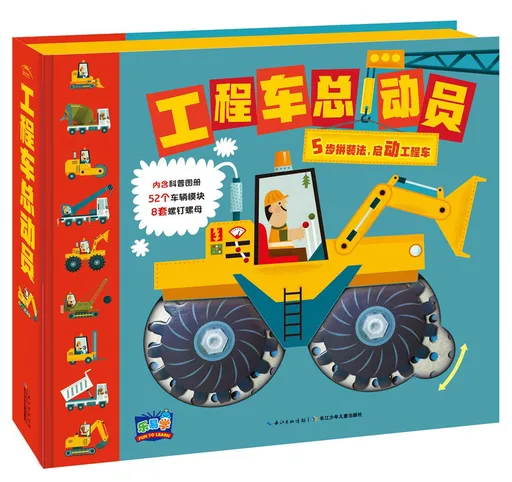 工程车总动员(拼装版)