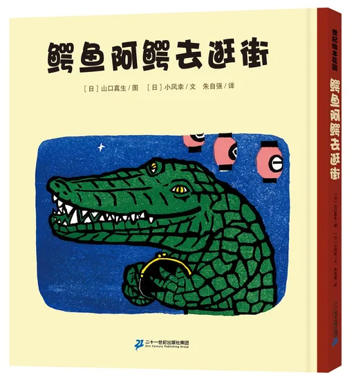 鳄鱼阿鳄去逛街