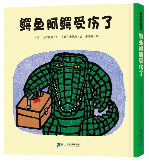 鳄鱼阿鳄受伤了