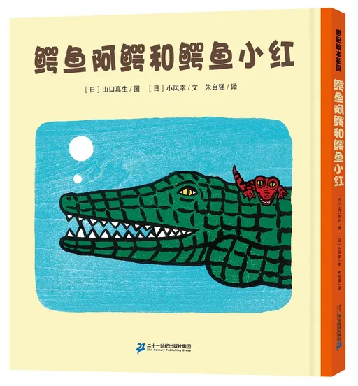 鳄鱼阿鳄和鳄鱼小红