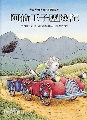 阿伦王子历险记