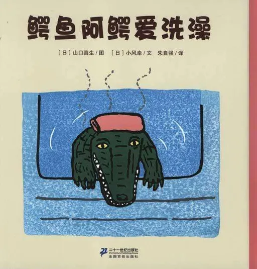 鳄鱼阿鳄爱洗澡