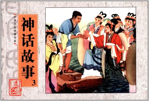神话故事3