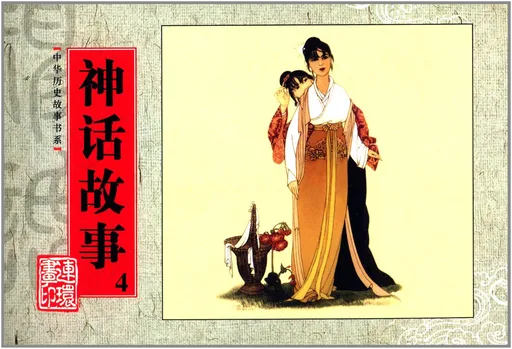 神话故事4