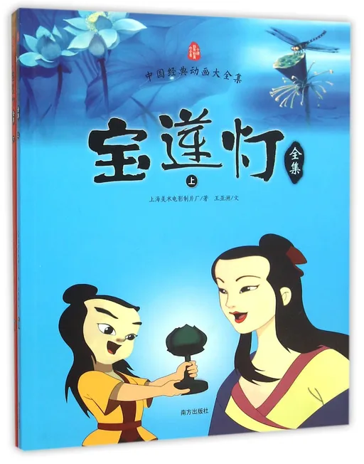 宝莲灯全集(上下)