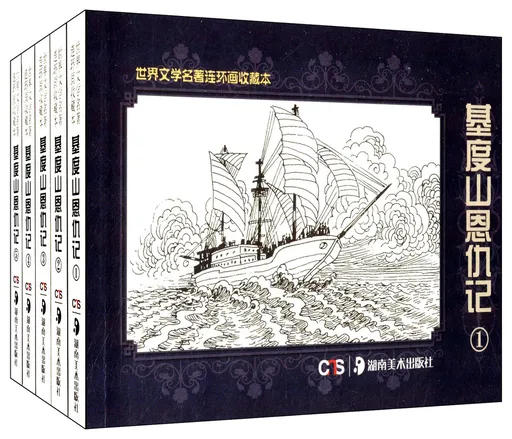 基度山恩仇记(全5册)