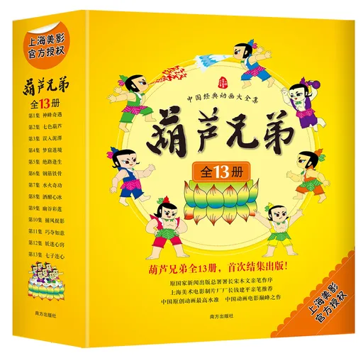 《葫芦兄弟》（全13册）