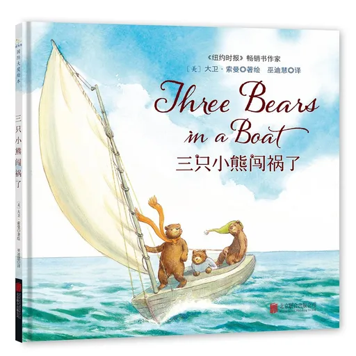 三只小熊闯祸了