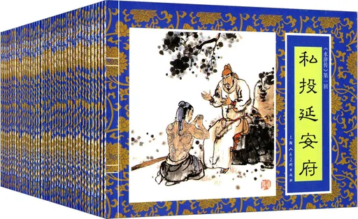 水浒传（共四十册）