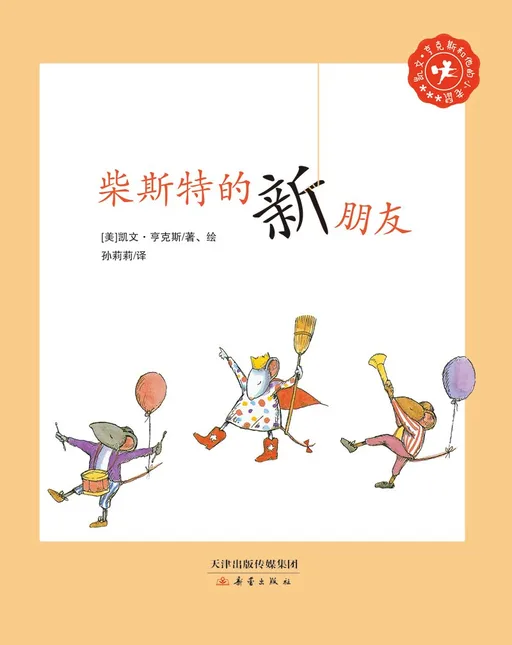 柴斯特的新朋友