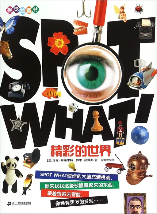 SPOT WHAT 视觉益智书  精彩的世界