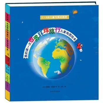 我的第一次世界环球旅行儿童地图绘本