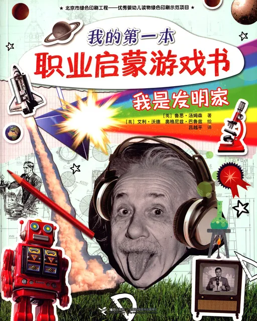 我是发明家