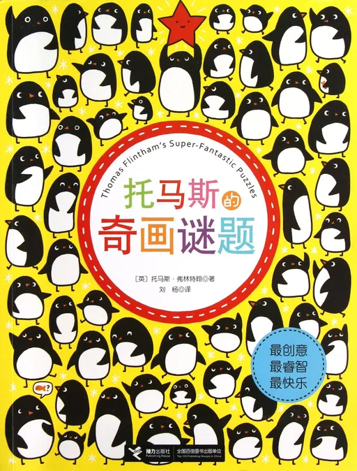 托马斯的奇画谜题