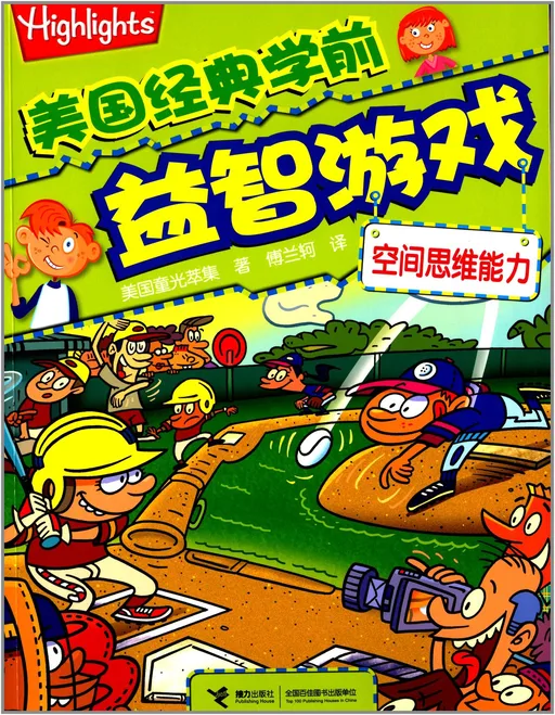 美国经典学前益智游戏:空间思维能力
