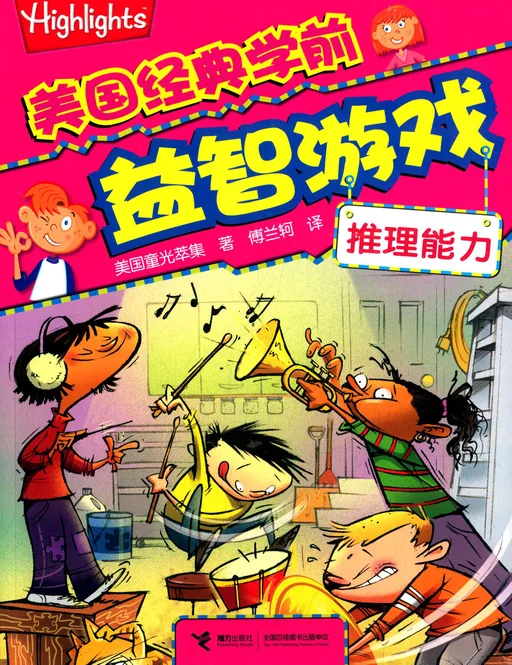 美国经典学前益智游戏:推理能力