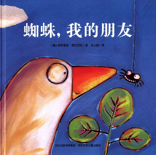 蜘蛛，我的朋友