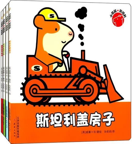 小仓鼠·斯坦利(全4册)